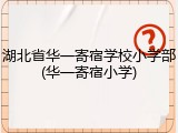 湖北省华一寄宿学校小学部(华一寄宿小学)