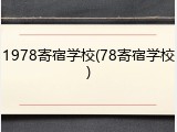 1978寄宿学校(78寄宿学校)