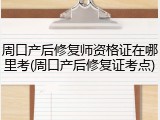 周口产后修复师资格证在哪里考(周口产后修复证考点)