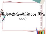 黑执事寄宿学校篇cos(黑校cos)