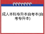 成人本科专升本自考本(自考专升本)