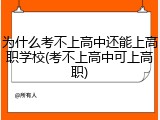 为什么考不上高中还能上高职学校(考不上高中可上高职)