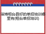 淄博桓台县好的单招培训哪里有(桓台单招培训)