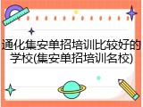 通化集安单招培训比较好的学校(集安单招培训名校)