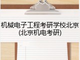 机械电子工程考研学校北京(北京机电考研)