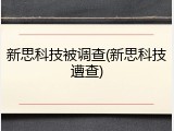 新思科技被调查(新思科技遭查)
