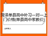 菏泽单县高中补习一对一上门价格(单县高中家教价)