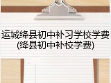 运城绛县初中补习学校学费(绛县初中补校学费)