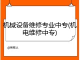 机械设备维修专业中专(机电维修中专)