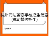 杭州司法警察学校招生简章(杭司警校招生)