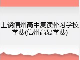 上饶信州高中复读补习学校学费(信州高复学费)