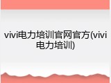 vivi电力培训官网官方(vivi电力培训)