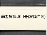 高考复读班口号(复读冲刺)