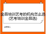 金昌培训艺考的机构怎么选(艺考培训金昌选)