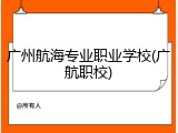 广州航海专业职业学校(广航职校)