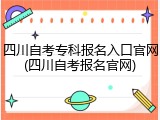 四川自考专科报名入口官网(四川自考报名官网)