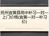 抚州宜黄县高中补习一对一上门价格(宜黄一对一补习价)