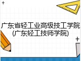 广东省轻工业高级技工学院(广东轻工技师学院)