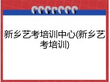 新乡艺考培训中心(新乡艺考培训)