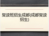 复读班招生成都(成都复读招生)
