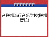 音联邦流行音乐学校(联邦音校)