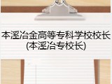 本溪冶金高等专科学校校长(本溪冶专校长)
