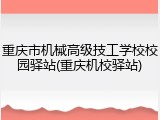 重庆市机械高级技工学校校园驿站(重庆机校驿站)
