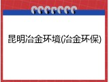 昆明冶金环境(冶金环保)