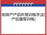 剖宫产产后恢复训练手法(产后康复训练)