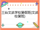 三台文武学校暑假班(文武校暑班)
