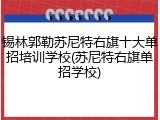 锡林郭勒苏尼特右旗十大单招培训学校(苏尼特右旗单招学校)