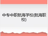 中专中职航海学校(航海职校)