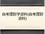自考理财学资料(自考理财资料)