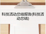 科技活动总结报告(科技活动总结)