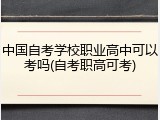 中国自考学校职业高中可以考吗(自考职高可考)