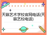 天籁艺术学校官网电话(天籁艺校电话)