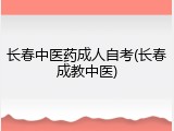 长春中医药成人自考(长春成教中医)