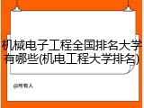 机械电子工程全国排名大学有哪些(机电工程大学排名)
