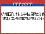 郑州国防科技学校录取分数线32(郑州国防科技32分)