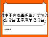 淮南田家庵单招集训学校怎么报名(田家庵单招报名)