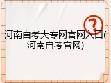 河南自考大专网官网入口(河南自考官网)