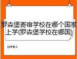 罗森堡寄宿学校在哪个国家上学(罗森堡学校在哪国)