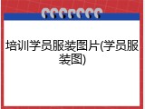 培训学员服装图片(学员服装图)