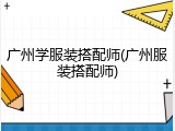 广州学服装搭配师(广州服装搭配师)