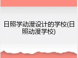 日照学动漫设计的学校(日照动漫学校)