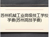 苏州机械工业高级技工学校学费(苏州高技学费)