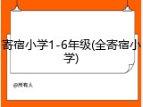 寄宿小学1-6年级(全寄宿小学)