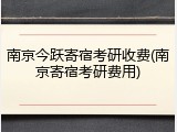 南京今跃寄宿考研收费(南京寄宿考研费用)
