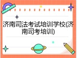 济南司法考试培训学校(济南司考培训)
