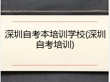 深圳自考本培训学校(深圳自考培训)